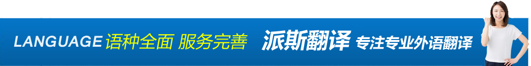 語種全面 服務(wù)完善 派斯翻譯 專注專業(yè)外語翻譯