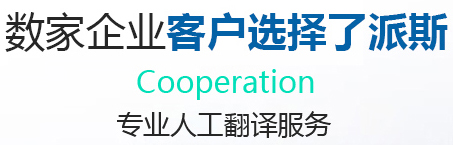 專業(yè)人工翻譯服務(wù)